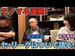 【モノマネ連発‼︎】松村邦洋さん笹木香利さんとセ・リーグについて語る！