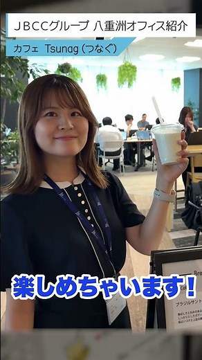 ＪＢＣＣグループってどんな会社？ 〜Café Tsunag編〜 #shorts #オフィスツアー