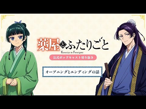 『薬屋のひとりごと』公式ポッドキャスト「薬屋とふたりごと」第1回 切り抜き動画【OP・EDについてふたりごと】