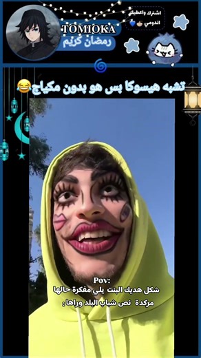 اعوذ بالله من هيك اشكال😂✨ #anime #النظافه #تحشيش #manga #السعوديه #تحشي #اكسبلور #اهميه #كوميديات