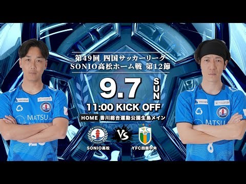 [2025SONIO高松ホーム戦第12節]第49回四国サッカーリーグ SONIO高松 VS YFC四国中央