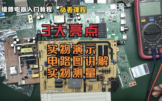 电子电器维修入门教程课程必学内容-3大亮点-实物演示-电路图讲解-实物测量