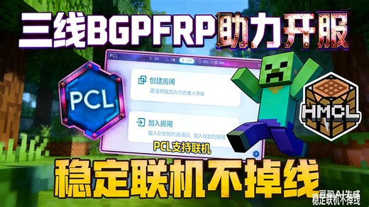 我的世界玩家社区传来喜报！PCL 和 HMCL 支持联机啦！PCL HMCL FRP 我的世界开服不卡了！三线 BGP FRP 内网穿透萌新稳连教程