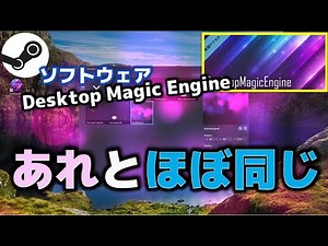 Desktop Magic Engineってアレとほぼ同じでワロタｗ