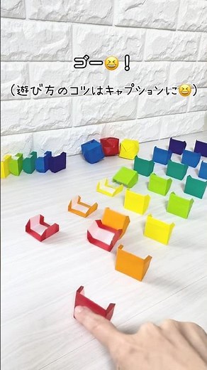 でんぐり折り紙ドミノ