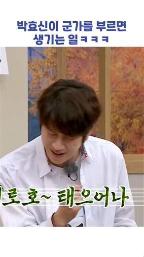 박효신이 군가를 부르면 생기는 일ㅋㅋㅋ #shorts #아는형님
