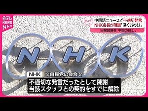 【NHK会長が陳謝】ラジオ国際放送で尖閣諸島を「中国の領土」