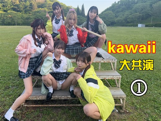 可爱社20周年大共演 第一组拿100万现金 支持逢沢美优 支持有岡美羽喵