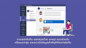สร้างทีมทำงานสไตล์ Digital Workplace พบกับรูปแบบของการทำงานยุคใหม่ด้วย Microsoft Teams ที่มาพร้อม Office 365 ผสานการทำงานแบบครบวงจรได้ในแอปเดียว ไม่ว่าจะแชท ประชุมออนไลน์ แชร์ไฟล์ หรือจะแก้ไข จะทีมเล็กหรือใหญ่ ใกล้หรือไกลข้ามทวีป ก็เหมือนนั่งทำงานห้องเดียวกัน ซื้อตอนนี้ ลดสูงสุดถึง 50%! สนใจข้อมูลเพิ่มเติม คลิกเลย http://msft.social/SEMlXV | Microsoft SME Thailand