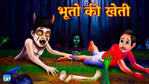 भूतों की खेती ! Horror Stories ! Bhootiya ! Cartoon ! Moral Story ! Haunted Story