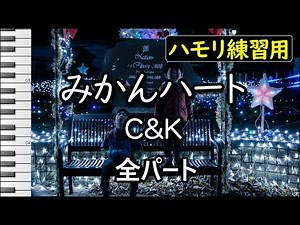 みかんハート(全パート)/C&K(ハモリ練習用)