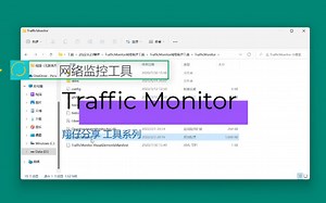 Traffic Monitor 网络监控工具