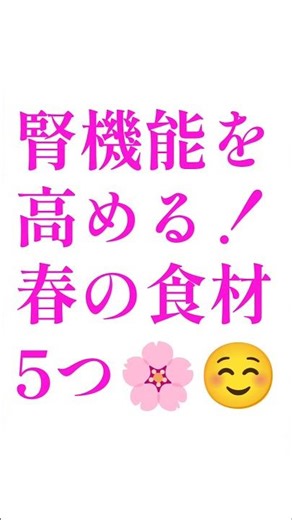 春に食べるもので腎機能回復するオススメ食材