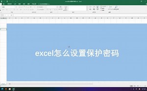 excel设置保护密码