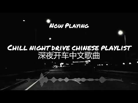 【Pop Chill R&B Music】Chill night slow drive Chinese playlist 深夜慢开车中文歌曲