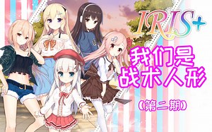【菜试玩】《IRIS》第二期，少女小巷内被抢劫，却不知少女为退役战术人形