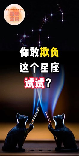 你敢欺负这个星座试试？后果你承担不起…这个星座，你要是动了恶意，真的会反噬到你自己。不信？你听我说完。