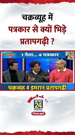 Chakravyuh में Congress सांसद Imran Pratapgarhi पत्रकार से क्यों भिड़ गए ? Video में देखिए