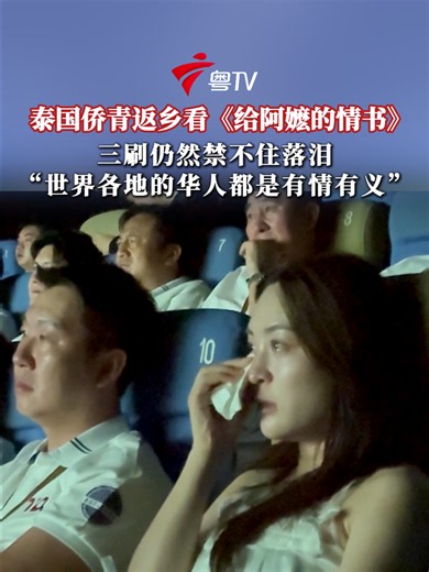 泰国侨青返乡看《给阿嬷的情书》，三刷仍然禁不住落泪
