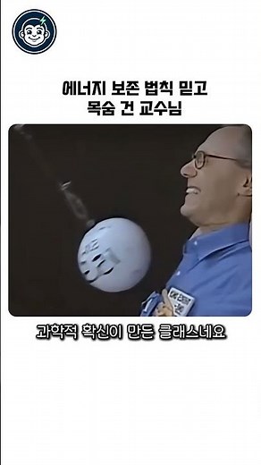 물리 법칙은 배신하지 않는다 #과학 #실험 #물리학 #에너지보존법칙 #공학