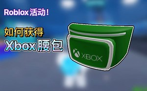 Roblox活动！如何在Dunking Simulator中获得Xbox腰包_哔哩哔哩bilibili