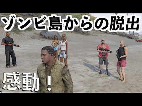 【あまりにも感動な脱出!!!】GTA5でゾンビサバイバル実況