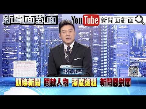《4宗罪！民眾黨中評會「開除李貞秀黨籍」！立委掰了…？》【新聞面對面】2026.04.13