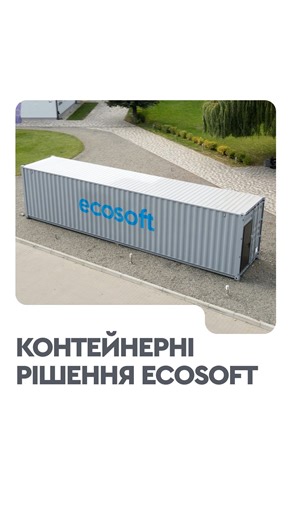 Ecosoft створює готові модулі водоочищення у контейнерному форматі — повністю автономні, мобільні та легкі в інтеграції. Наші системи вже працюють по всій Україні, забезпечуючи чисту воду для бізнесів, громад і промислових об’єктів. Замовте власне контейнерне рішення вже сьогодні. Працюйте з професіоналами — Ecosoft. Відвідайте це посилання https://ua.ecosoft.com/show/containers щоб дізнатися більше про модульні системи та реалізовані проєкти. #Ecosoft #Водоочищення #КонтейнерніСистеми #МодуліВо