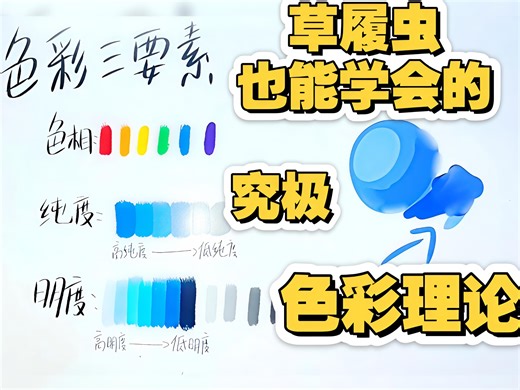色彩草履虫也能学会的究极色彩理论！