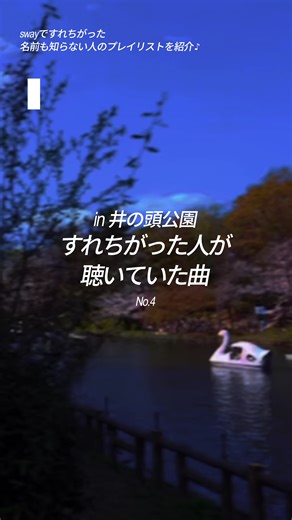 井の頭公園で聴きたい曲🪿🪄 すれちがった人と音楽シェアしよう🎶 #プレイリスト #音楽紹介 #sway #カネコアヤノ