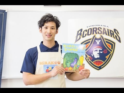 絵本読み聞かせ「なつやさいのなつやすみ」【絵本男子×横浜ビー・コルセアーズ 細谷将司選手】