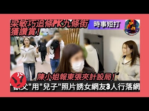 (又黃🫠) ep 1706 #月山修羅 #時事短打 #東張西望 成功設局令59歲獸父落網！利用兒童照片誘女網友開房人神共憤！最高可判8 年監禁同罰款二百萬港元？！ #梁敏巧 獲讚勤力！