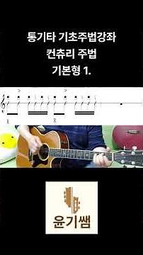통기타주법강좌/ 컨츄리주법 기본형1./ 윤기쌤통기타 #기타애드립강좌 #기타솔로 #통기타강좌 #기타솔로 #기타 #통기타강좌