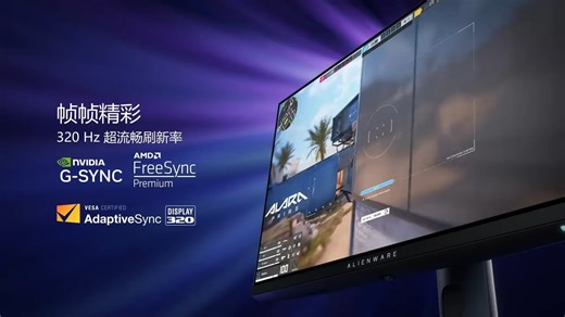 外星人(Alienware)AW2525HM 24.5英寸 电竞显示器 320Hz 0.5ms