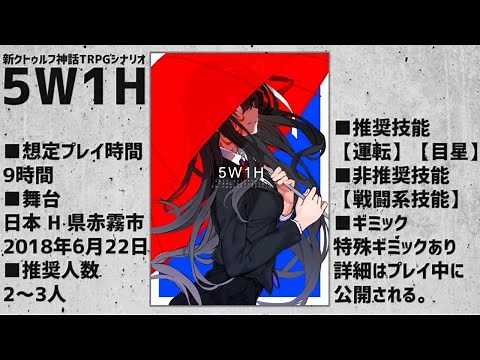 【PV】新クトゥルフ神話TRPG『5W1H』