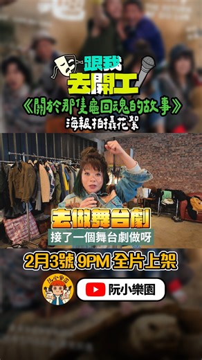 近期開始密集式做 關於那隻龜回魂的故事 宣傳， 今次送上當日影海報嘅小小花絮片畀大家睇下先！ 我哋一班演員冇script齋傾偈都已經咁好笑， 演出嘅時候都真係唔知會有乜嘢結果🤣🤣 你都想感受到呢種氛圍，買飛入場睇就得㗎啦！ 🎫聽日（2月4日）上午11時 Klook 優先訂票； 2月10日（星期二）上午11時 Cityline.com 公開發售！ 影片傳送門： ▸ https://youtu.be/E2rmOD0s1Zg @thereturnofsiuluk @joewongyiucho @wu_lai_ying @bing0606 @llokmann @melodymelody #阮小樂園 #跟我去開工 #舞台劇 #關於那隻龜回魂的故事 | Kitty Yuen Siu Yee 阮小儀