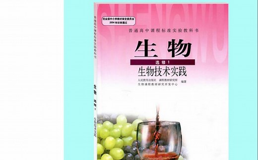 【高中生物】选修1 生物技术实践 全套实验演示