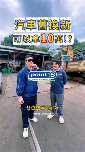 Point.S TW on Instagram: "汽車汰舊換新補助一次懂！🚗💰#換車補助#補助懶人包#汽車報廢#新車優惠#政府補助#大豐環保 年底了~如果準備要換車 本影片完整解析「汽車汰舊換新」補助： ✔ 汽車需要報廢請點開連結 https://zz-tw.co/carlihouse"