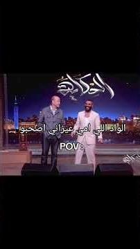 تكت احمد سعد 🤣 #عمرو_اديب #أحمد_سعد #افيهات #اهلاوي #mbc#الحكاية