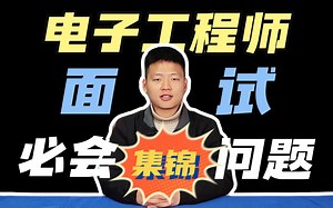 电子工程师面试必会的10大问题（下）看看你能得满分吗？