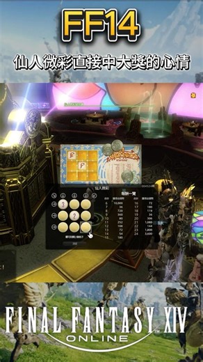 【FF14】這就是仙人微彩直接中大獎的心情嗎!?(ﾟ∀。)