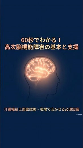 高次脳機能障害の支援「4つの症状」「見えない障害支援」【介護福祉士国家試験】