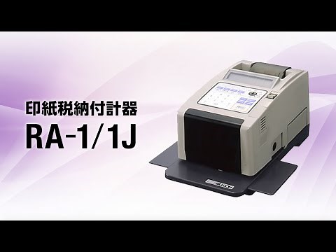印紙税納付計器 RA-1/1J