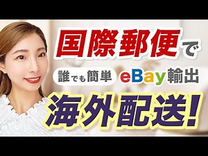 誰でも簡単にできる！海外に商品を配送する方法【ゆうプリタッチ / 国際郵便】