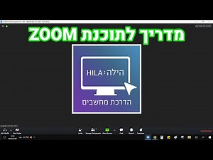 מדריך לתוכנת זום