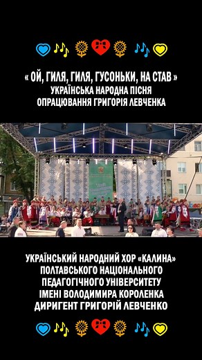 150K views · 6.7K reactions |  «ОЙ, ГИЛЯ, ГИЛЯ, ГУСОНЬКИ, НА СТАВ» - «THERE, THERE GOOSEY-GOOSEY!» An Ukrainian Folk Song musical arrangement Hryhoriy Levchenko  * The Ukrainian folk choir «KALYNA» of the Volodymyr Korolenko National Teaching University of Poltava * conductor Hryhoriy Levchenko * Poltava * Ukraine * July 2019 * | Kobzars'ke bratstvo - The Kobzar brotherhood | Facebook