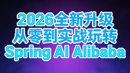 2026全新升级！从零到实战玩转 Spring AI Alibaba：Ollama / OpenAI API / ChatClient 一站式通关教程