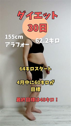 ダイエット1ヶ月。 #痩せる