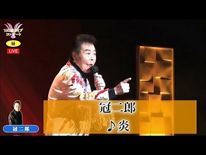【昼の部】冠二郎 ♪炎【2021 06 05 第３回You遊ライブコンサート in練馬文化センター】