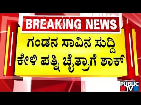 ಗಂಡನ ಸಾವಿನ ಸುದ್ದಿ ಕೇಳಿ ಪತ್ನಿ ಚೈತ್ರಾಗೆ ಶಾಕ್‌ | Chikkaballapura | Public TV